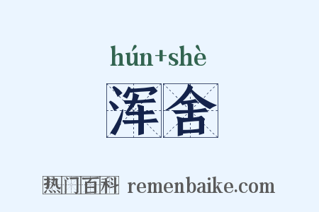 浑舍是什么意思的图片